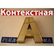 Контекстная реклама Яндекс, Google, Mail.ru, Rambler, Begun фото