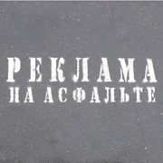 Размещение рекламы на асфальте фото
