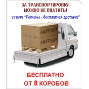 УСЛУГА - РЕГИОНЫ - БЕСПЛАТНАЯ ДОСТАВКА фото
