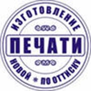 Изготовление печатей фото