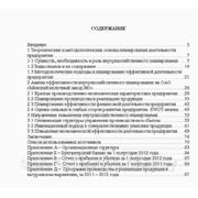 Анализ эффективности внутрихозяйственного планирования на ОАО «Минский молочный завод №1» фото