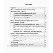ТАМОЖЕННОЕ ДЕКЛАРИРОВАНИЕ ТОВАРОВ В ТАМОЖЕННОМ СОЮЗЕ фото