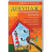 Декупаж. Декоративные техники фото