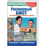 Роскошный бюст. Как сформировать, укрепить, уберечь фото