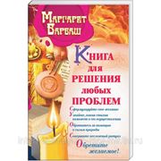 Книга для решения любых проблем фото
