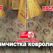 Химчистка ковролина фото
