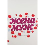 Декор-надпись “МУЖ “ “ЖЕНА“ блёстки/фуксия фото