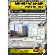 Минеральный порошок фото