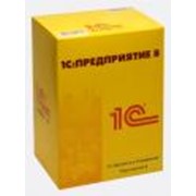 Разработка и сопровождение программного обеспечения 1С фото