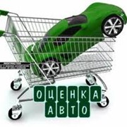 Оценка автомобилей фото