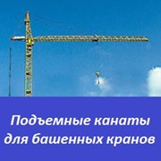 Подъемные канаты для башенных кранов фото