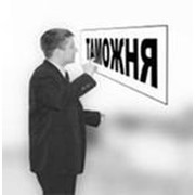 Таможенный брокер фото