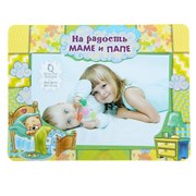 Фоторамка Сима 10*15 картон На радость маме и папе фото