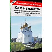 Диск обучающий Как наладить отношения с архимандритами Петропавловской и Камчатской епархии фото