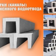 Лоток (канал) водоотводный, железобетонный фото