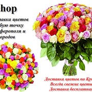 Доставка цветов, розы в широком ассортименте в любую точку Симферополя и пригородов фото
