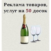 Разовое размещение Вашего 1 объявления 1 раз на 50 досках фото
