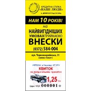 Эксклюзивное размещение рекламы на троллейбусных и маршрутных проездных билетиках в г.Черновцы фото
