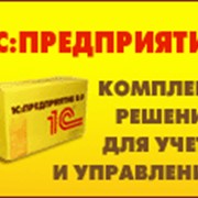 Внедрение всего комплекса программ 1С:Предприятие фото
