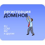Регистрация доменов фото