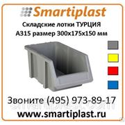 Пластиковый лоток Sembol Plastik в Москве KOD P.A315 300х175х150 мм фото