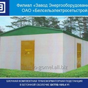 Подстанция трансформаторная блочная комплектная в бетонной оболочке БКТПБ-10/0,4 У1 фото