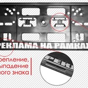 Рамка номерного знака с рекламной информацией. фото