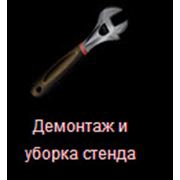 Демонтаж и уборка стенда фото