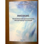 Пособие по безопасной эксплуатации кислородных баллонов фото