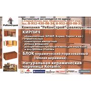 Керамический кирпич.Керамические поризованные блоки.Натуральная черепица!!! фото