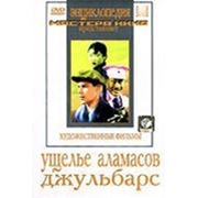 Ущелье Аламасов. Джульбарс фото