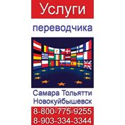 Услуги переводчика в Тольятти фото