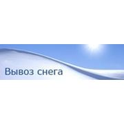 Вывоз снега фото