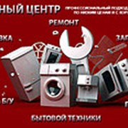 Ремонт бытовой техники фото