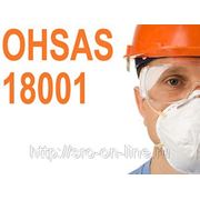 Сертификат OHSAS 18001:2007 Системы менеджмента профессионального здоровья и безопасности фото
