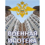 Военная ипотека фото