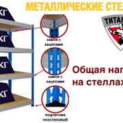 Cтеллажи металлические серии Титан MC-T фото