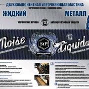 Упрочняющая мастика NoiseLIQUIDator фото