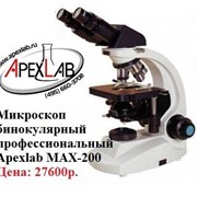 Микроскоп бинокулярный профессиональный Apexlab MAX-200 фото