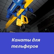 Канаты для тельферов фото