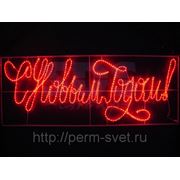Надпись прописная светодиодная “С Новым Годом“ фото
