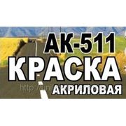 Эмаль для разметки дорог АК-511 фото