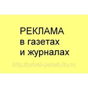 Реклама в газетах фото