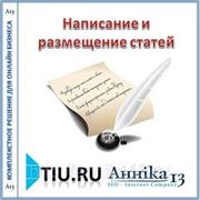 Написание и размещение статей для сайта на tiu.ru фото