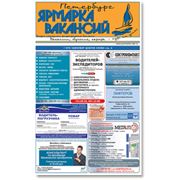 Реклама в газете “Ярмарка вакансий“ фото