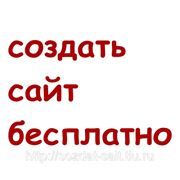 Создать сайт бесплатно фото