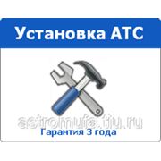 Установка АТС фото