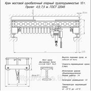 Кран мостовой (кран-балка) опорный грузоподъемностью 10т., пролет 4.5м, т.: (863) 207-27-26 фото