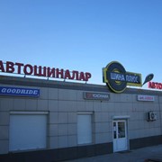 Шины индустриальные фото