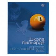 DVD «ШКОЛА БИЛЬЯРДА. Эффективная методика обучения. Основы.» (В. Белько) фото